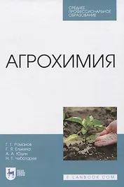 Агрохимия. Учебное пособие