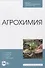 Агрохимия. Учебное пособие - 0