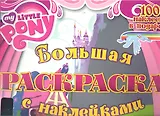 Мой маленький пони. Большая раскраска с наклейкаи