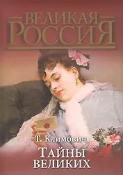 Тайны великих