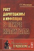 Рост дороговизны и инфляция в мире капитала - 0