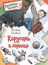 Карусель в голове. Рассказы
