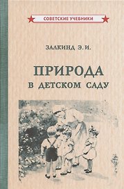 Природа в детском саду