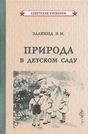 Природа в детском саду