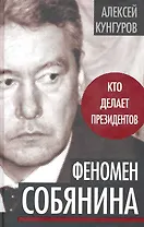 Феномен Собянина. Кто делает президентов
