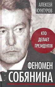 Феномен Собянина. Кто делает президентов