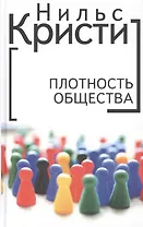 Плотность общества.