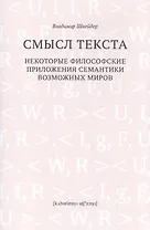 Смысл текста