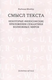 Смысл текста