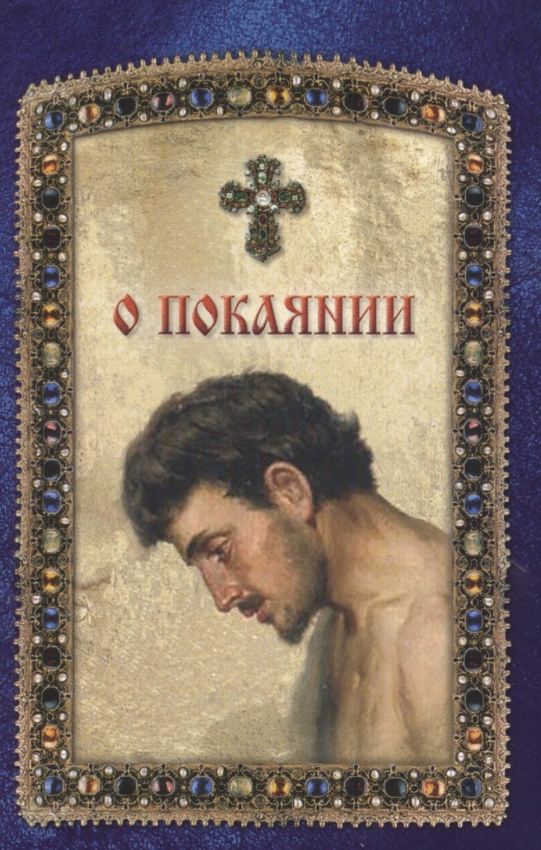 

О покаянии