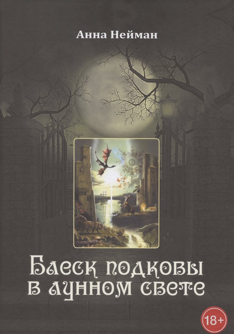 

Блеск подковы в лунном свете