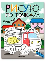 Рисую по точкам. Транспорт
