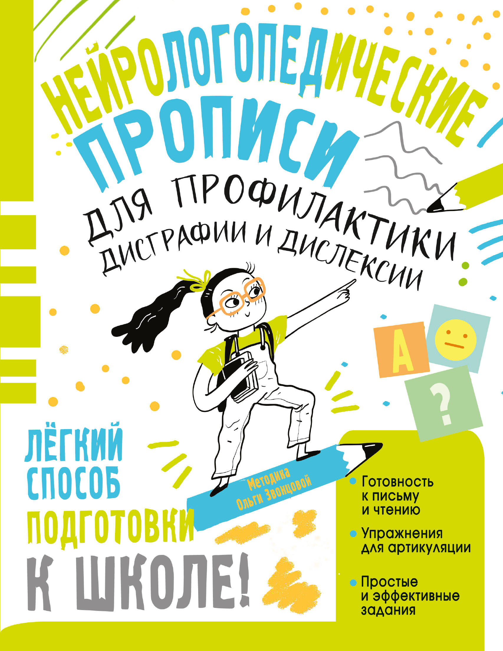 Обложка книги «Нейрологопедические прописи для профилактики дисграфии и дислексии»