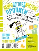Нейрологопедические прописи для профилактики дисграфии и дислексии - 0