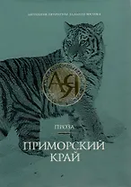 Антология литературы Дальнего Востока в 12 томах. Приморский край. Проза