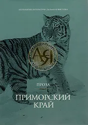 Антология литературы Дальнего Востока в 12 томах. Приморский край. Проза
