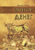 Эгрегор денег. Книга-мандала - 0