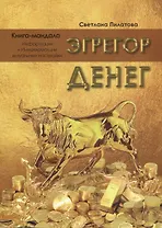 Эгрегор денег. Книга-мандала