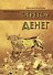 Эгрегор денег. Книга-мандала - 0