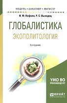 Глобалистика. Экополитология. Учебное пособие для бакалавриата и магистратуры