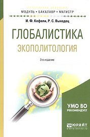 Глобалистика. Экополитология. Учебное пособие для бакалавриата и магистратуры