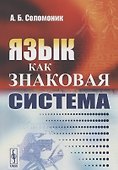 Язык как знаковая система (м) Соломоник - 1