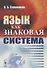Язык как знаковая система (м) Соломоник - 1