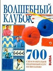 Волшебный клубок: 700 схем и образцов, подробный курс по вязанию