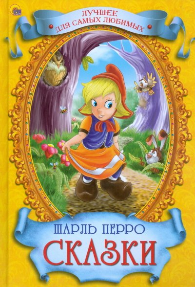 

Сказки