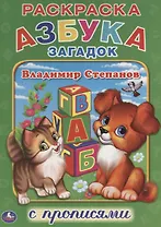 Азбука Загадок.