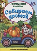 Собираем урожай. Книжка с многоразовыми наклейками - 0