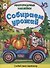 Собираем урожай. Книжка с многоразовыми наклейками - 0