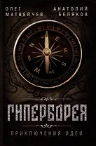 Гиперборея. Приключения идеи