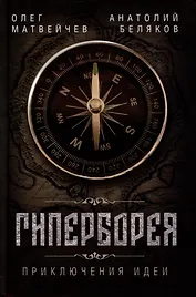 Гиперборея. Приключения идеи