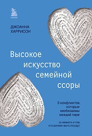 Высокое искусство семейной ссоры. 5 конфликтов, которые необходимы каждой паре (и немного о том, кто должен мыть посуду)