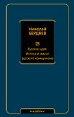 Русская идея. Истоки и смысл русского коммунизма - 0