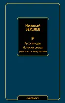 Русская идея. Истоки и смысл русского коммунизма