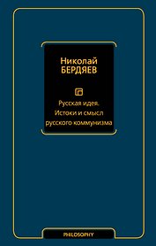 Русская идея. Истоки и смысл русского коммунизма