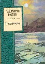 Стихотворения