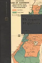 История Израиля. От зарождения сионизма до наших дней. 1952-1978. Том II (комплект из 3 книг)