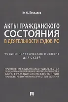 Акты гражданского состояния в деятельности судов РФ. Учебно-практическое пособие для судей