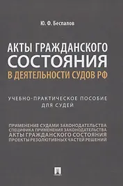 Акты гражданского состояния в деятельности судов РФ. Учебно-практическое пособие для судей
