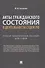 Акты гражданского состояния в деятельности судов РФ. Учебно-практическое пособие для судей - 0