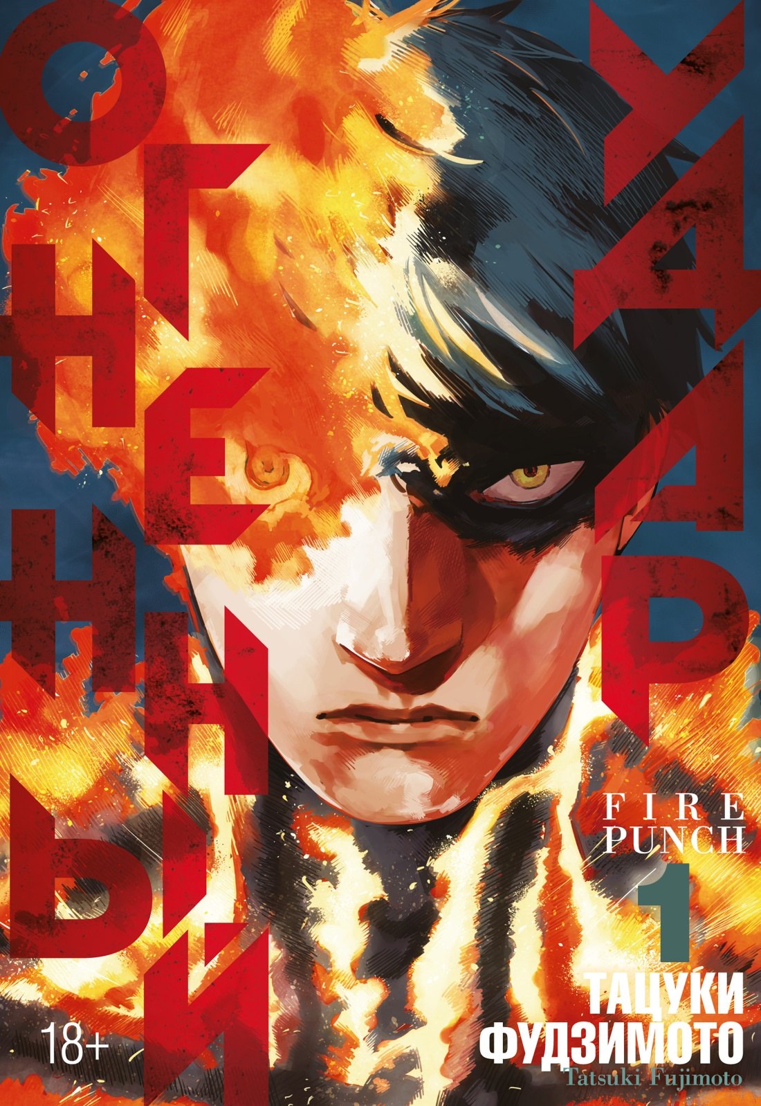 

Огненный удар. Книга 1 (Том 1, 2) (Fire Punch). Манга