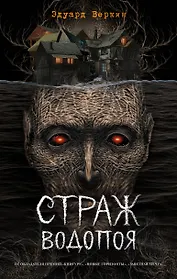 Страж водопоя (выпуск 1)