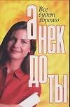 Анекдоты.Все будет хорошо - 0