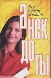 Анекдоты.Все будет хорошо