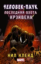 MARVEL Человек-паук. Последняя охота Крэйвена