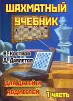 Шахматный учебник для детей и родителей. Часть 1.- 17-е издание