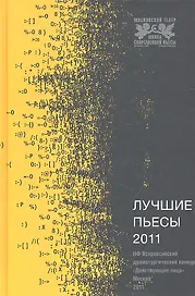 Лучшие пьесы 2011.(Сборник)